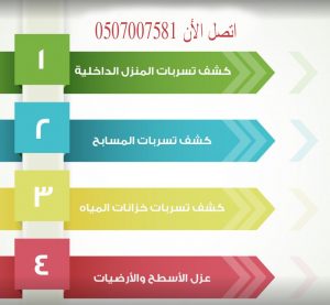 شركة كشف تسربات المياه بالرياض