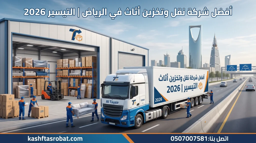 شركة نقل وتخزين أثاث في الرياض
