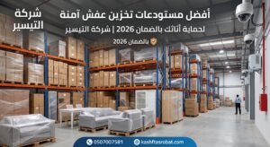 مستودعات تخزين عفش آمنة