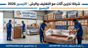 شركة تخزين أثاث مع التغليف والرش