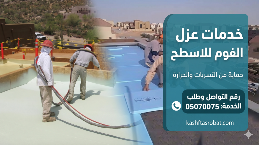 عزل فوم للأسطح في السعودية
