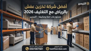 شركة تخزين عفش بالرياض مع التغليف