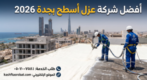شركة عزل اسطح بجدة