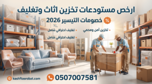 ارخص مستودعات تخزين اثاث