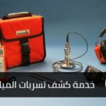 ارخص مركز لكشف تسربات المياه بالخرج 0507007581